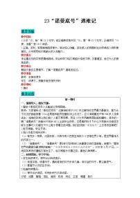 人教部编版四年级下册第七单元23 “诺曼底”号遇难记优质教案