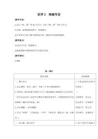 小学语文人教部编版二年级下册识字2 传统节日教案设计