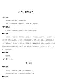 小学语文人教部编版四年级下册习作：我学会了____教案