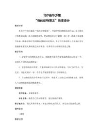 小学语文人教部编版四年级下册第四单元习作：我的动物朋友教学设计及反思