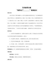 语文四年级下册第六单元习作：我学会了____教学设计