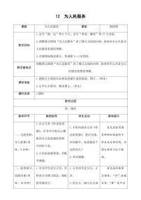 2020-2021学年第四单元12 为人民服务教案