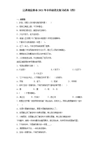 六年级下册语文试题  江西省宜春市2021年小升初语文复习试卷（四） （含答案）部编版