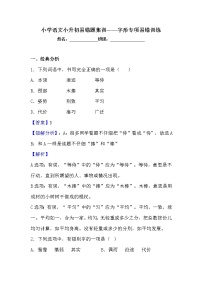 小学语文小升初易错题分类集训练习——字形（含答案）