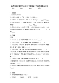 江西省宜春市樟树市2020年部编版小升初考试语文试卷（word版 含答案） (2)