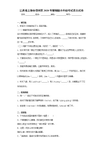 江西省上饶市信州区2020年部编版小升初考试语文试卷（word版 含答案）