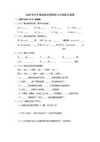 2020年辽宁省沈阳市浑南区小升初语文试卷（原卷 解析版）部编版