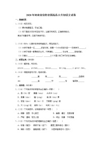 河南省信阳市固始县2020年小升初语文试卷 人教部编版（原卷 解析版）