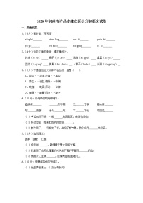 河南省许昌市建安区2020年小升初语文试卷 人教部编版（原卷 解析版）