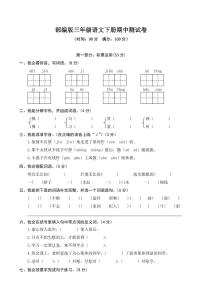 人教部编版三年级语文下册期中考试测试题试卷及参考答案8