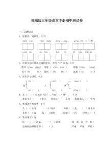 人教部编版三年级语文下册期中考试测试题试卷及参考答案