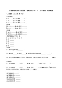 小升初语文知识专项训练（基础知识一）：3   汉字笔画、笔顺规则