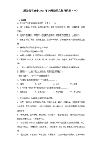 六年级语文下册试题 浙江省宁波市2021年小升初语文复习试卷（一）（含答案）部编版