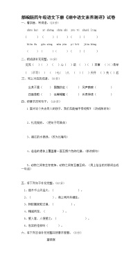 12部编版四年级语文下册《期中语文素养测评》试卷