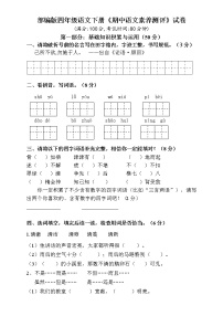 部编版四年级语文下册《期中语文素养测评》试卷