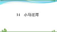 人教部编版二年级下册课文414 小马过河精品课文作业课件ppt