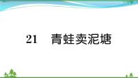 小学语文人教部编版二年级下册课文621 青蛙卖泥塘优质课文作业课件ppt