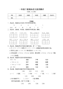 10新人教版一年级语文下册《期末语文素养测评》试卷