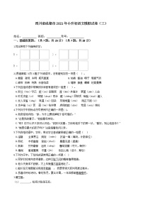 四川省成都市2021年六年级下册小升初语文模拟试卷（三）含答案部编版