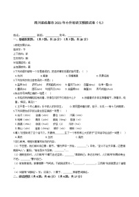 四川省成都市2021年六年级下册小升初语文模拟试卷（七）含答案部编版