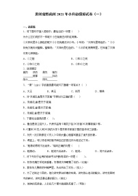 六年级下册语文试题-贵州省黔南州2021年小升初模拟试卷(一)含答案部编版