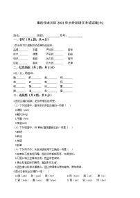 六年级下册语文试题 重庆市永川区2021年小升初考试试卷（七) （含答案）部编版