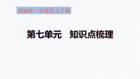 【复习总课件】部编版一年级语文下册第七单元知识点梳理（课件）(共29张PPT)