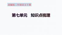 【复习总课件】部编版二年级语文下册《第七单元知识点梳理》课件(共49张PPT)