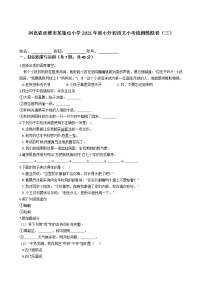 河北省承德市某重点小学2021年度六年级下册小升初语文小考检测模拟卷（三）含答案部编版