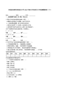 河北省承德市某重点小学2021年度六年级下册小升初语文小考检测模拟卷（十）含答案部编版