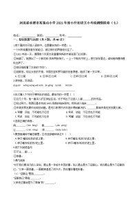 河北省承德市某重点小学2021年度六年级下册小升初语文小考检测模拟卷（七）含答案部编版