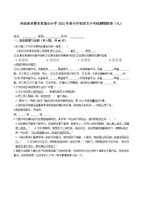 河北省承德市某重点小学2021年度六年级下册小升初语文小考检测模拟卷（九）含答案部编版