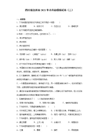 六年级下册语文试题-四川省达州市2021年小升初模拟试卷（三） 部编版（含答案）