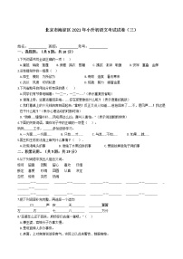 六年级语文下册试题 北京市海淀区2021年小升初语文考试试卷（三）（含答案）部编版