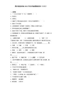 六年级下册语文试题-四川省达州市2021年小升初模拟试卷（十六） 部编版（含答案）