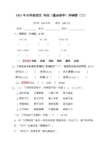 2021年小升初语文名校（重点初中）冲刺卷（二）(学生版)