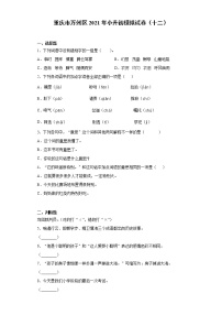 六年级下册语文试题 重庆市万州区2021年小升初模拟试卷（十二）（含答案）部编版