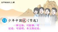 小学语文人教部编版五年级上册第四单元13 少年中国说（节选）教学演示课件ppt