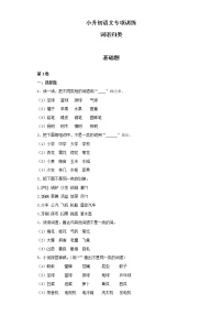 小升初语文知识专项训练（基础知识一）-11.词语归类（17页）