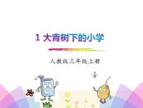 小学语文人教部编版三年级上册1 大青树下的小学课堂教学课件ppt