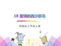 2020-2021学年18 富饶的西沙群岛课前预习ppt课件