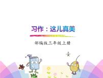 小学语文人教部编版三年级上册习作：这儿真美课前预习课件ppt