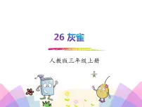 小学语文人教部编版三年级上册26 灰雀背景图ppt课件