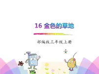 语文三年级上册第五单元16 金色的草地教学课件ppt