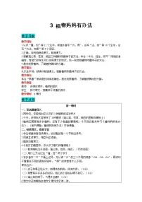 小学人教部编版3 植物妈妈有办法教案