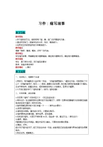 小学语文人教部编版五年级上册习作:缩写故事教案