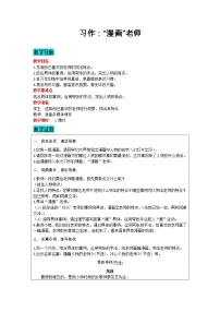 小学语文人教部编版五年级上册习作:“漫画”老师教案设计