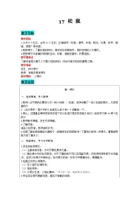 小学第五单元17 松鼠教案设计