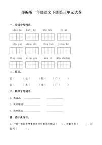 部编版一年级语文下册第三单元检测试卷（无答案）