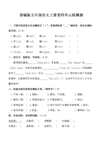 小学语文人教部编版五年级上册第四单元单元综合与测试同步测试题